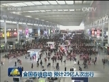 全国春运启动 预计29亿人次出行