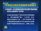 李克强主持召开国务院常务会议