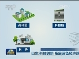 山东：科技创新 拓展蓝色经济新空间