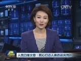 人民日报文章：同心打造人类命运共同体