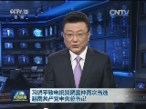 习近平致电祝贺阮富仲再次当选越南共产党中央总书记