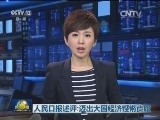 人民日报述评：迈出大国经济铿锵步履
