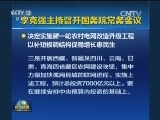 李克强主持召开国务院常务会议