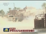 国际联播快讯