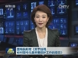 国务院印发《关于加强农村留守儿童关爱保护工作的意见》