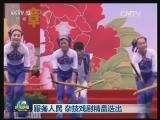 服务人民 杂技戏剧精品迭出