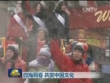 四海同春 共赏中国文化