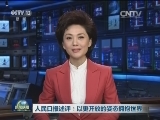 人民日报述评：以更开放的姿态拥抱世界