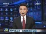 新华社述评：行稳致远展宏图