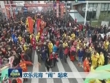 欢乐元宵“闹”起来