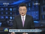 习近平对深入推进新型城镇化建设作出重要指示强调 坚持以创新、协调、绿色、开放、共享的发展理念为引领 促进中国特色新型城镇化持续健康发展