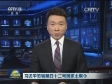 习近平签署第四十二号国家主席令