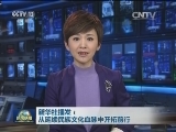新华社播发：从延续民族文化血脉中开拓前行