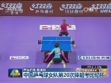 中国乒乓球女队第20次捧起考比伦杯