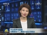 本台明天将直播全国政协十二届四次会议闭幕会