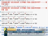 [经济信息联播]3ⷱ5在行动ⷮŠ淘宝网:呼吁社会共治刷单炒信CCTV节目官网CCTV2央视网(cctv.com)