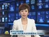 新华社受权播发《全国人民代表大会常务委员会工作报告》
