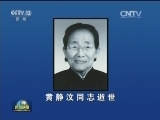 黄静汶同志逝世