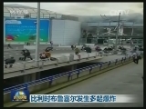 比利时布鲁塞尔发生多起爆炸