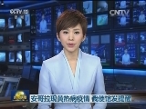安哥拉现黄热病疫情 我使馆发提醒