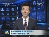 中央军委部署军队和武警部队全面停止有偿服务工作