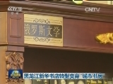黑龙江新华书店转型变身“城市书房”