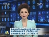 中央宣传部 中央组织部联合发出通知要求认真组织学习《习近平总书记系列重要讲话读本（2016年版）》