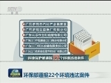 环保部通报22个环境违法案件