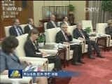 张德江会见瑞士联邦主席