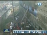 印度西部一服装厂起火 多人一度被困