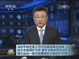 习近平对文物工作作出重要指示强调 切实加大文物保护力度 推进文物合理适度利用 努力走出一条符合国情的文物保护利用之路