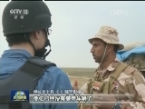 战事胶着 本台记者探访伊北部前线