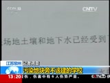 [新闻直播间]记者调查 江苏常州:污染地块旁不该建的学校CCTV节目官网CCTV13央视网(cctv.com)