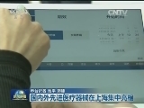 国内外先进医疗器械在上海集中亮相