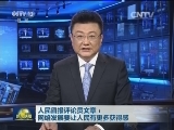 人民日报评论员文章：网络发展要让人民有更多获得感