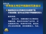 李克强主持召开国务院常务会议