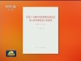 习近平《在第十八届中央纪律检查委员会第六次全体会议上的讲话》单行本出版发行