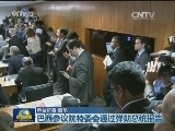 巴西参议院特委会通过弹劾总统报告
