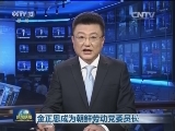 金正恩成为朝鲜劳动党委员长