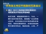 李克强主持召开国务院常务会议