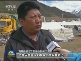西藏丁青县5.5级地震 万余群众转移
