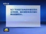 两岸合作打击电信诈骗达成积极成果