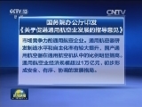 国务院办公厅印发《关于促进通用航空业发展的指导意见》
