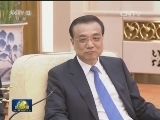 李克强会见法国外长