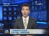 人民日报评论员文章：立时代潮头 发思想先声