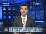 经中央军委批准 《习主席国防和军队建设重要论述读本（2016年版）》印发全军