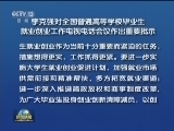 李克强对全国普通高等学校毕业生就业创业工作电视电话会议作出重要批示