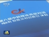 第八届中韩媒体高层对话举行