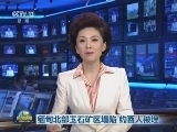 缅甸北部玉石矿区塌陷 约百人被埋