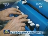 世卫边会关注残疾人辅助器具议题